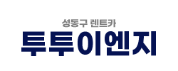 성동구렌트카